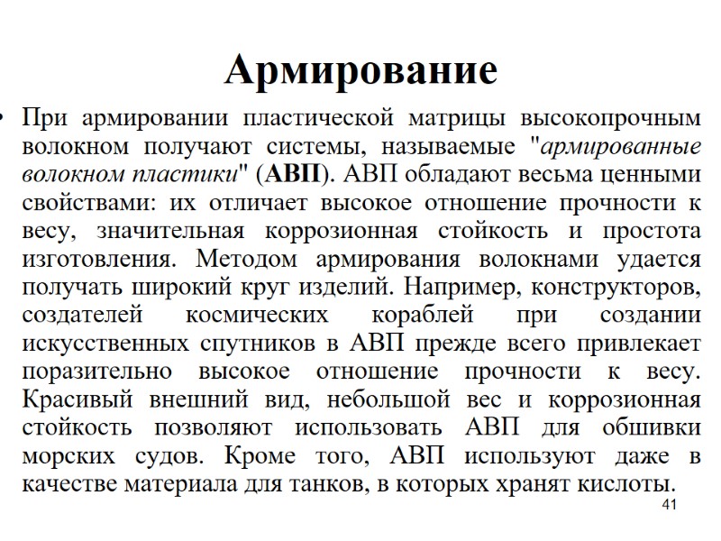 41 Армирование При армировании пластической матрицы высокопрочным волокном получают системы, называемые 